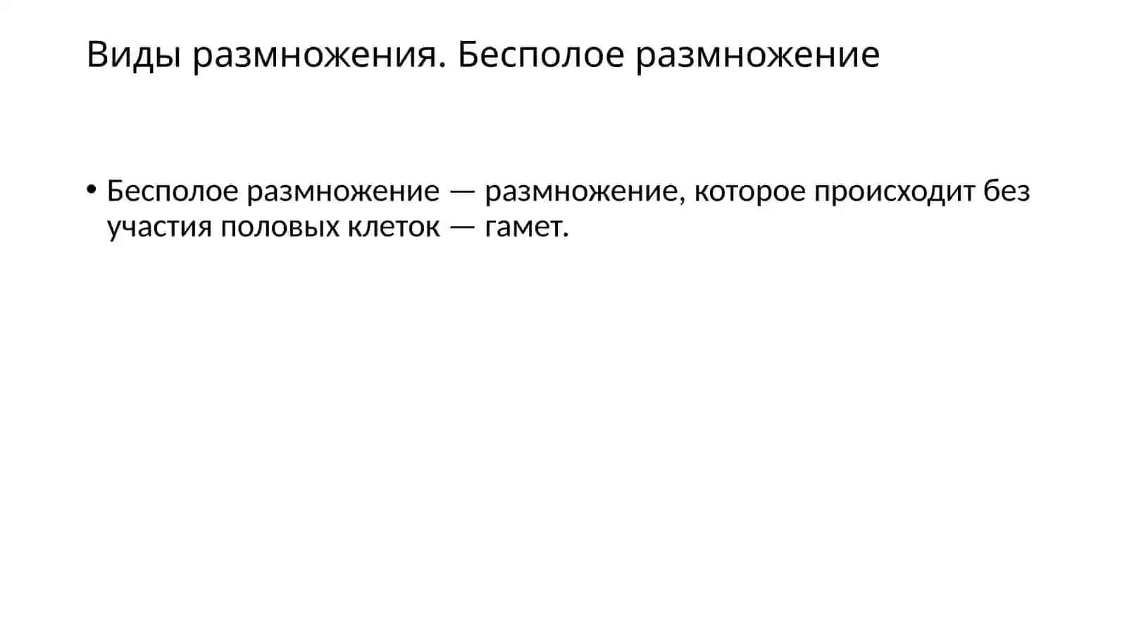 Бесполое и половое размножение 2
