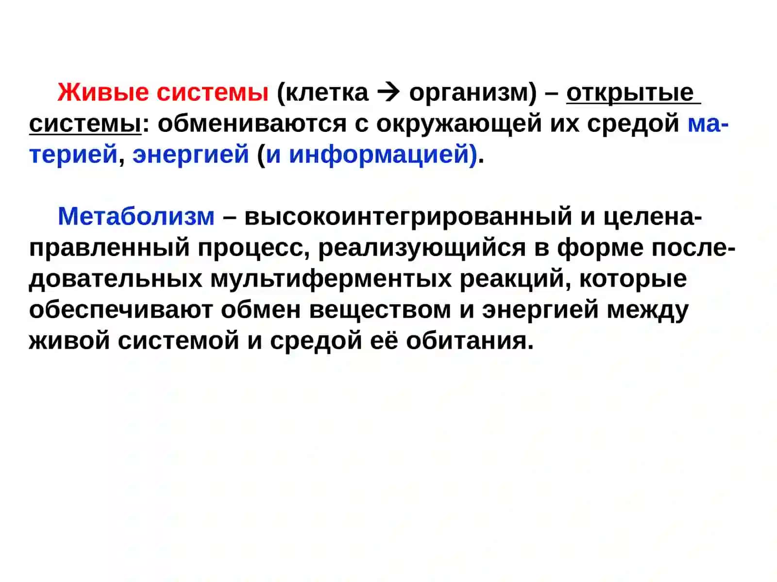 МЕТАБОЛИЗМ И ОСНОВЫ БИОЭНЕРГЕТИКИ 2