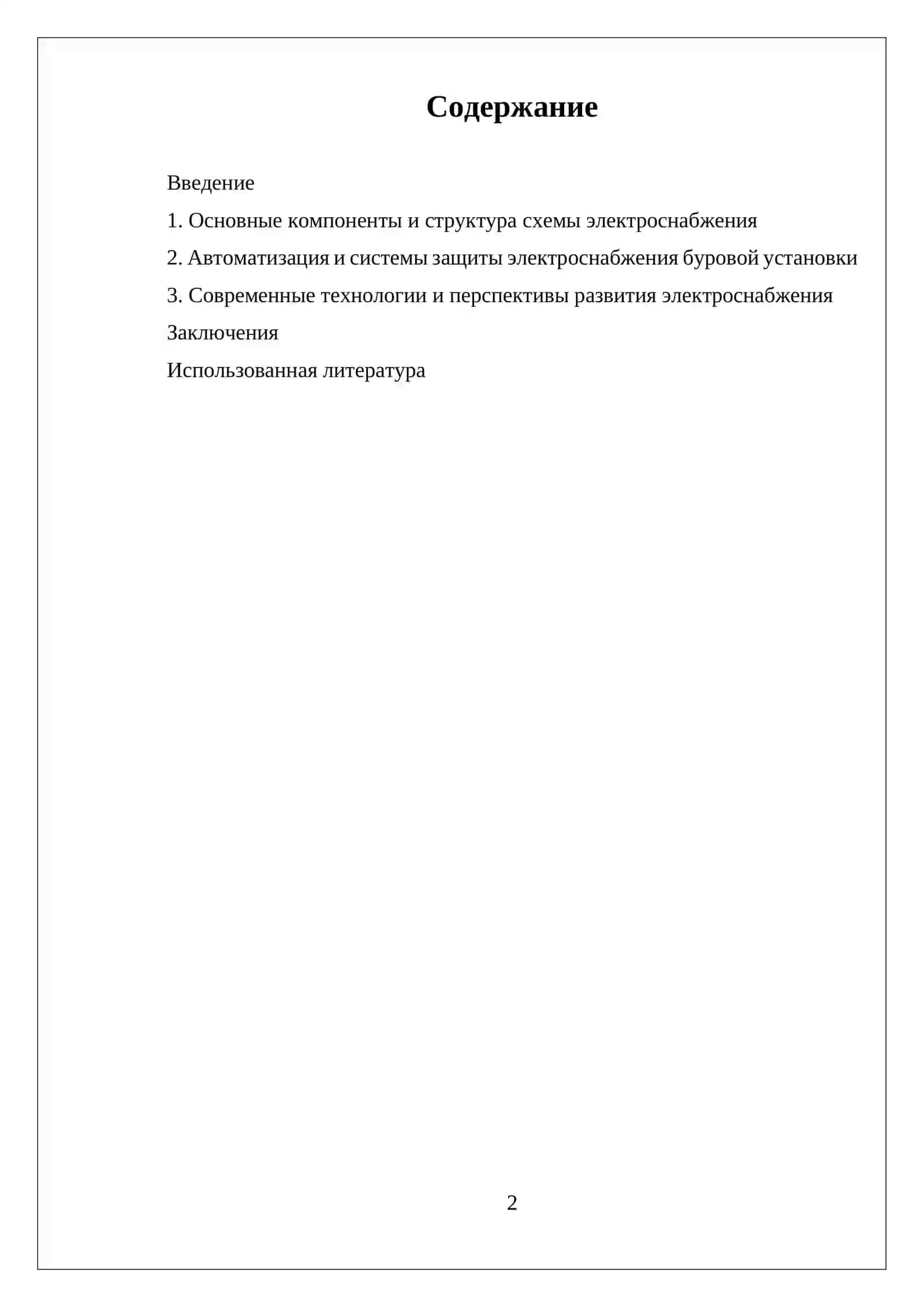 СХЕМА ЕЛЕКТРОСНАБЖЕНИЯ БУРОВО УСТАНОВКИ 2