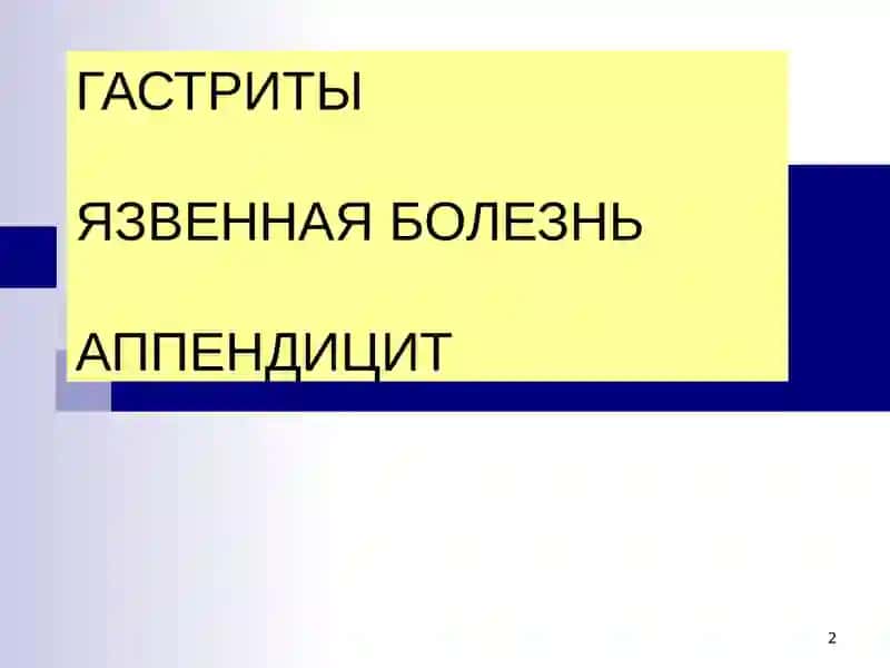 Гастрит, язвенная болезнь, аппендицит 2