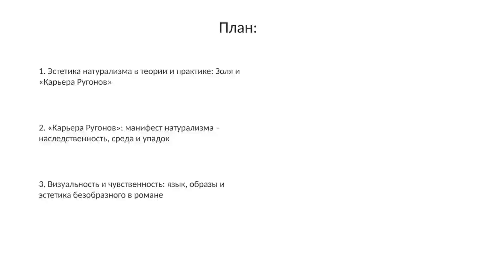 Эстетика натурализма в романе Э.Золя "Карьера Ругонов" 2