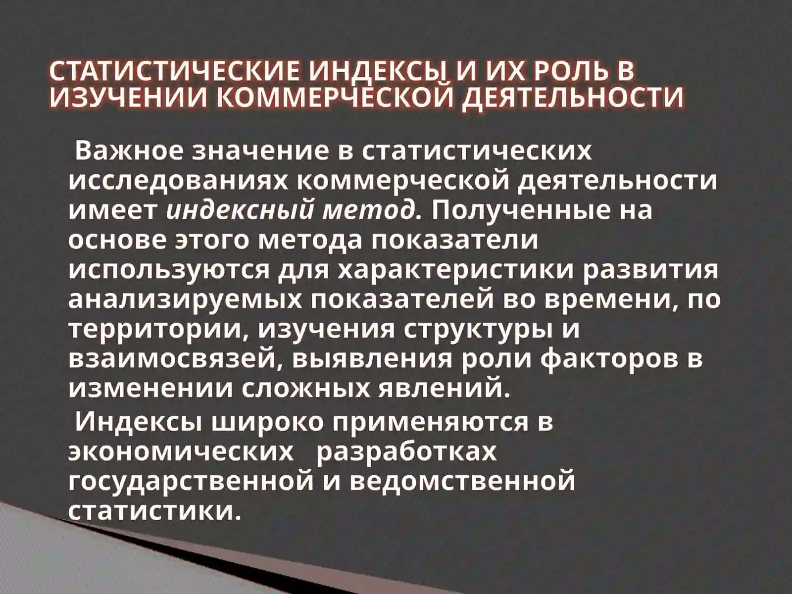 ЭКОНОМИЧЕСКИЕ ИНДЕКСЫ 2