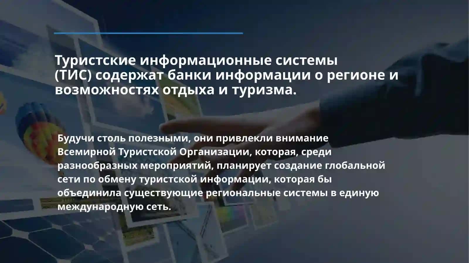 Туристская информационная система 2