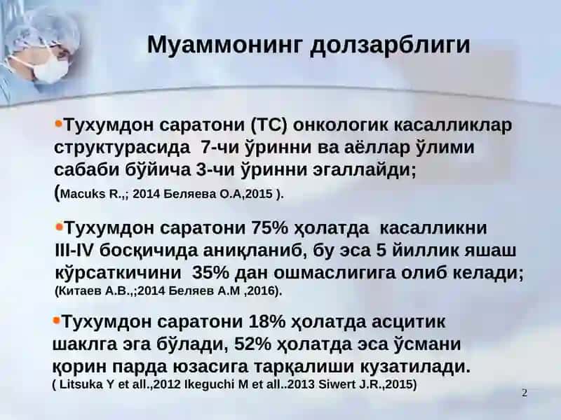 Тухумдон саратони касаллигининг асцитик вариантини даволашда гипертермик интраперитонеал кимё перфузияси 2
