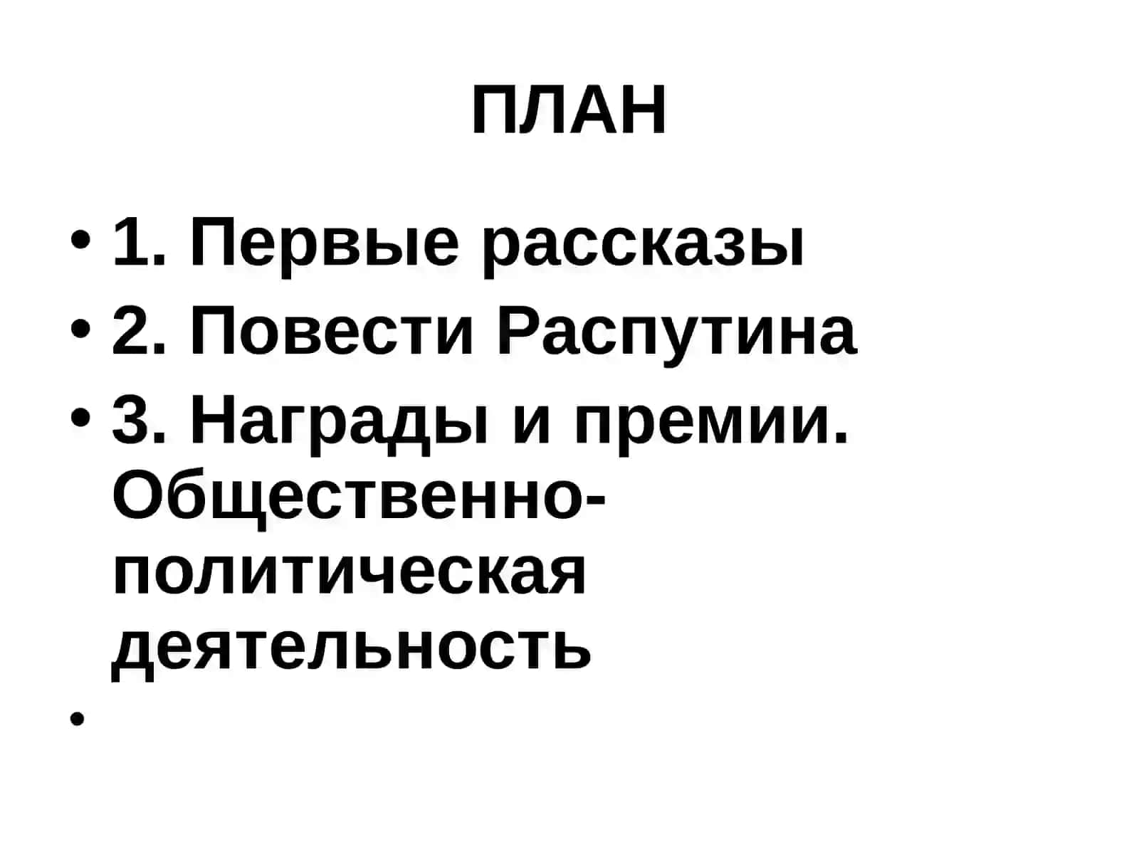 Жизнь и творчество В.Г.Распутина 2