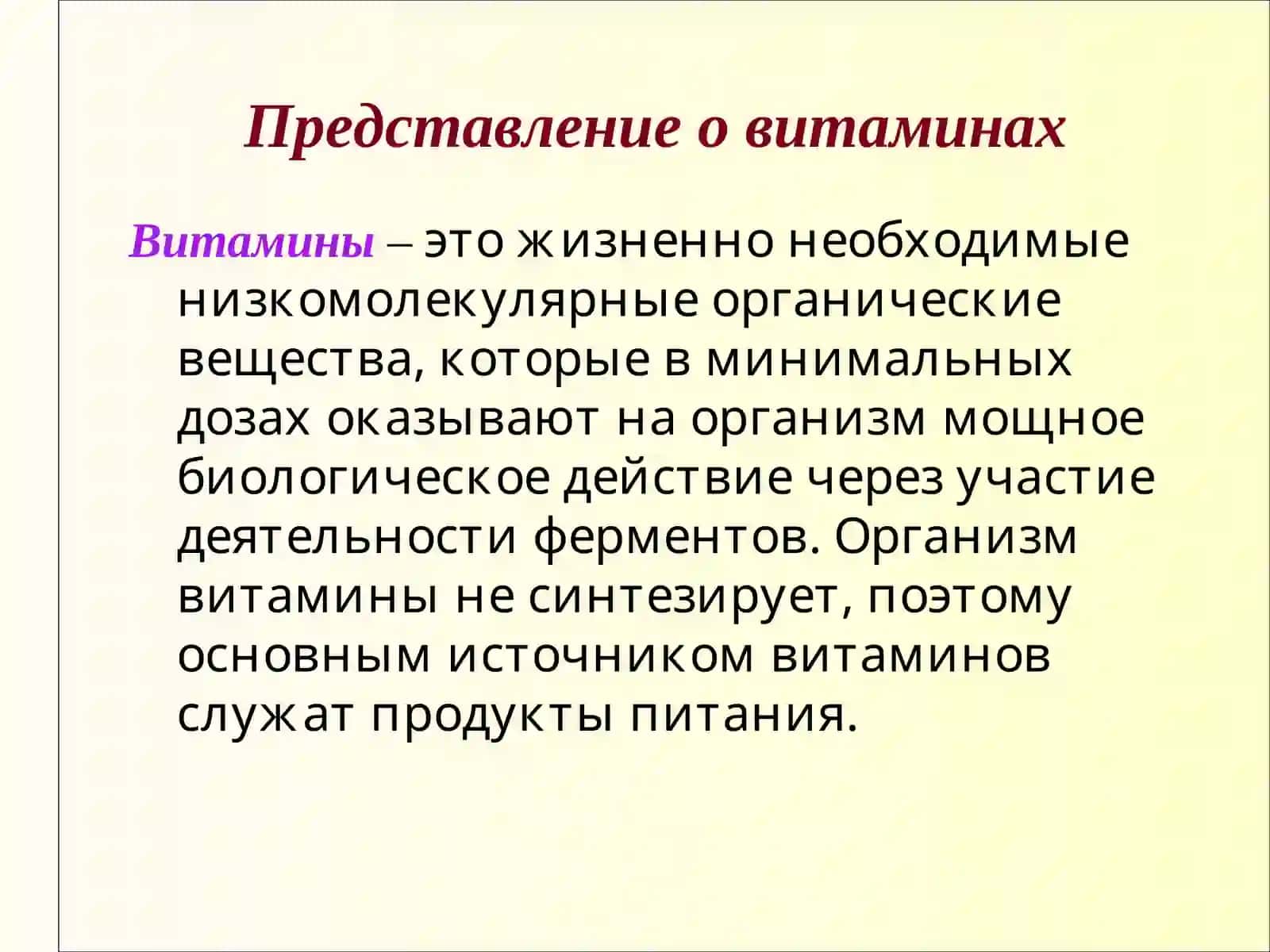 ВИТАМИНЫ. ИХ НЕДОСТАЧА (АВИТАМИНОЗ) И ПЕРЕНАСЫЩЕНИЕ (ГИПЕРВИТАМИНОЗ) 2