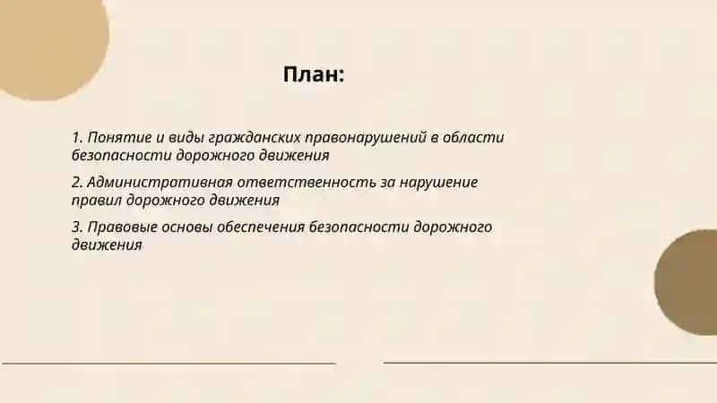 Гражданские правонарушения в области безопасности дорожного движения 2