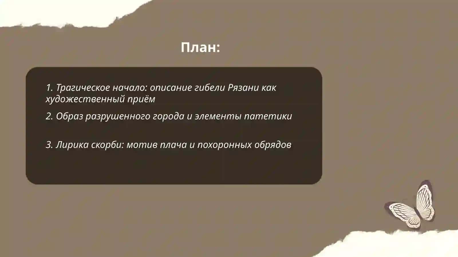 Повесть о разорении Рязани и Батыем 2