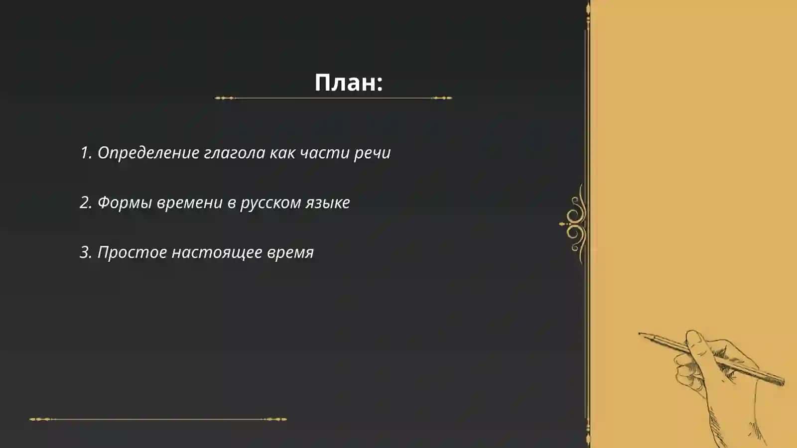 Глагол как самостоятельная часть речи времини глагола 2