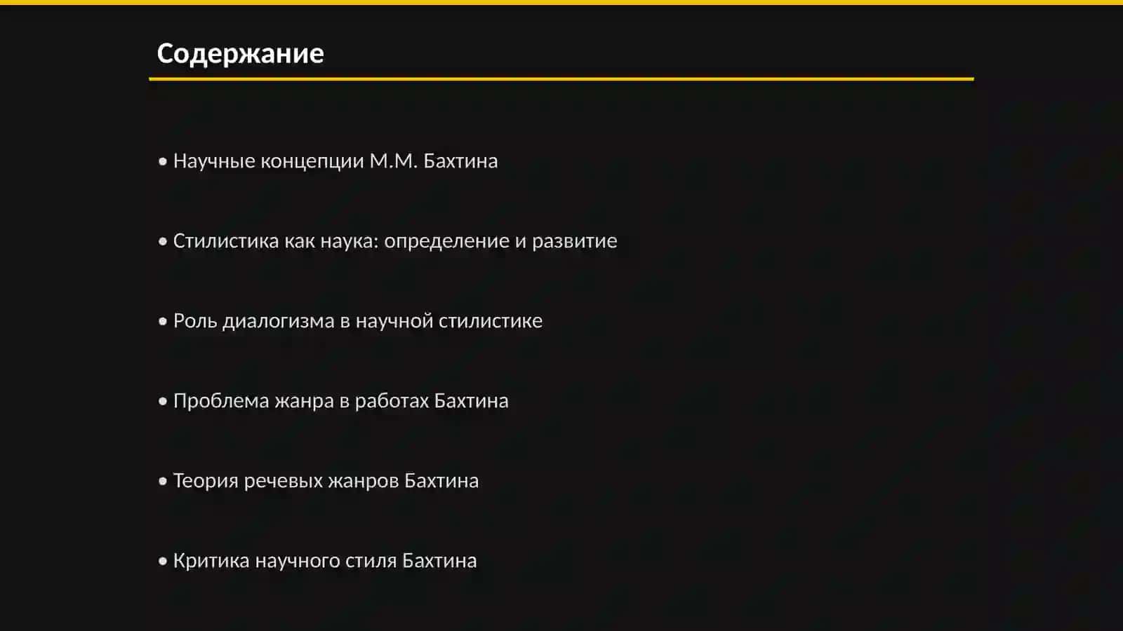 Научные концепции М.М. Бахтина 2