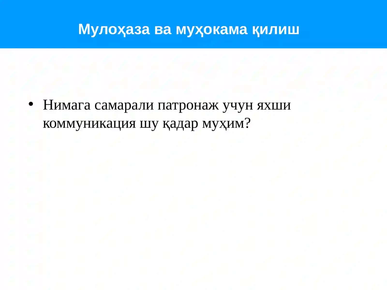 Самарали мулоқот кўникмалари 2