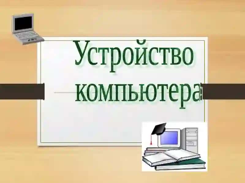 Устройство компьютера 2