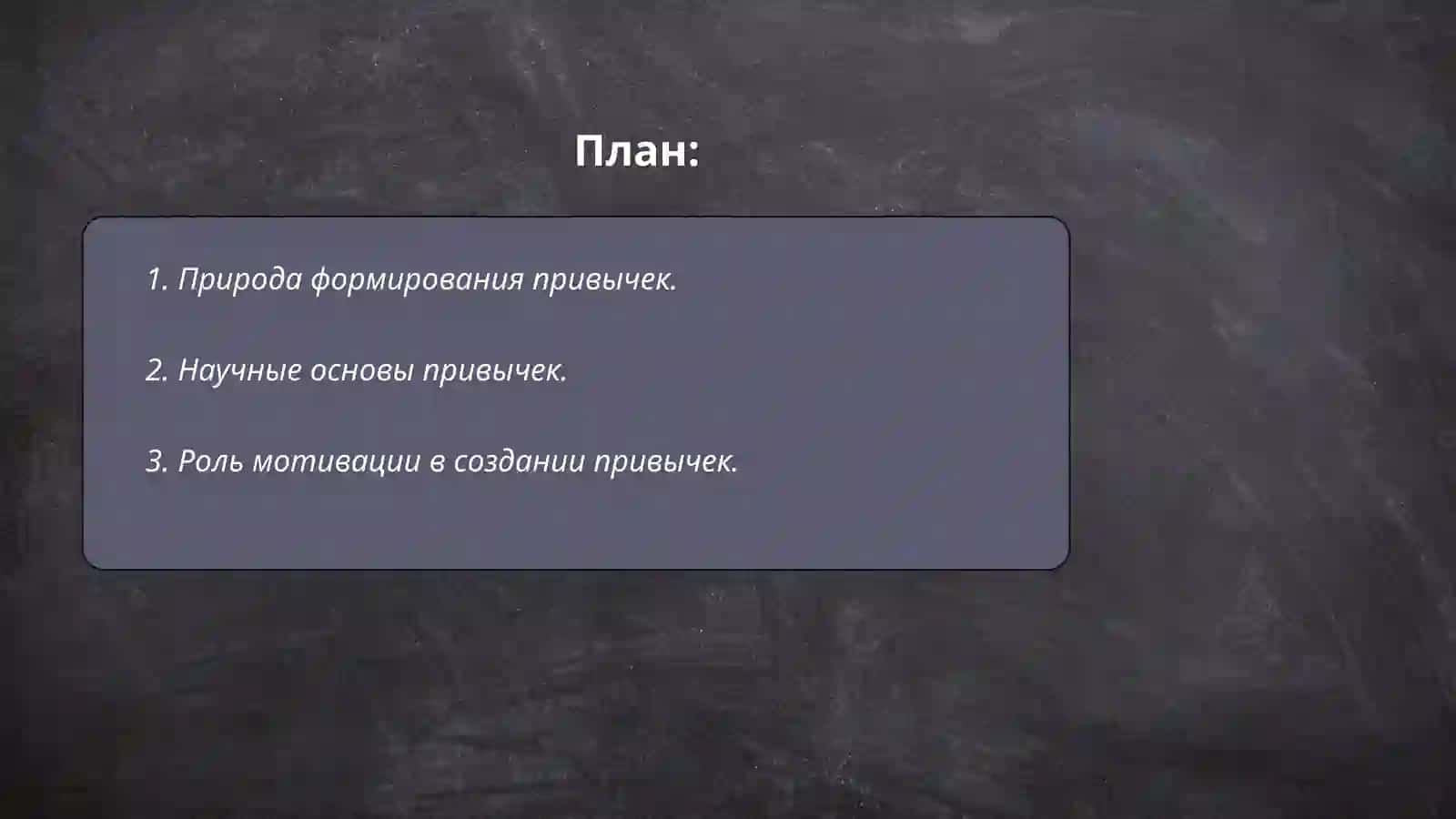 Формирования привычек поведения 2