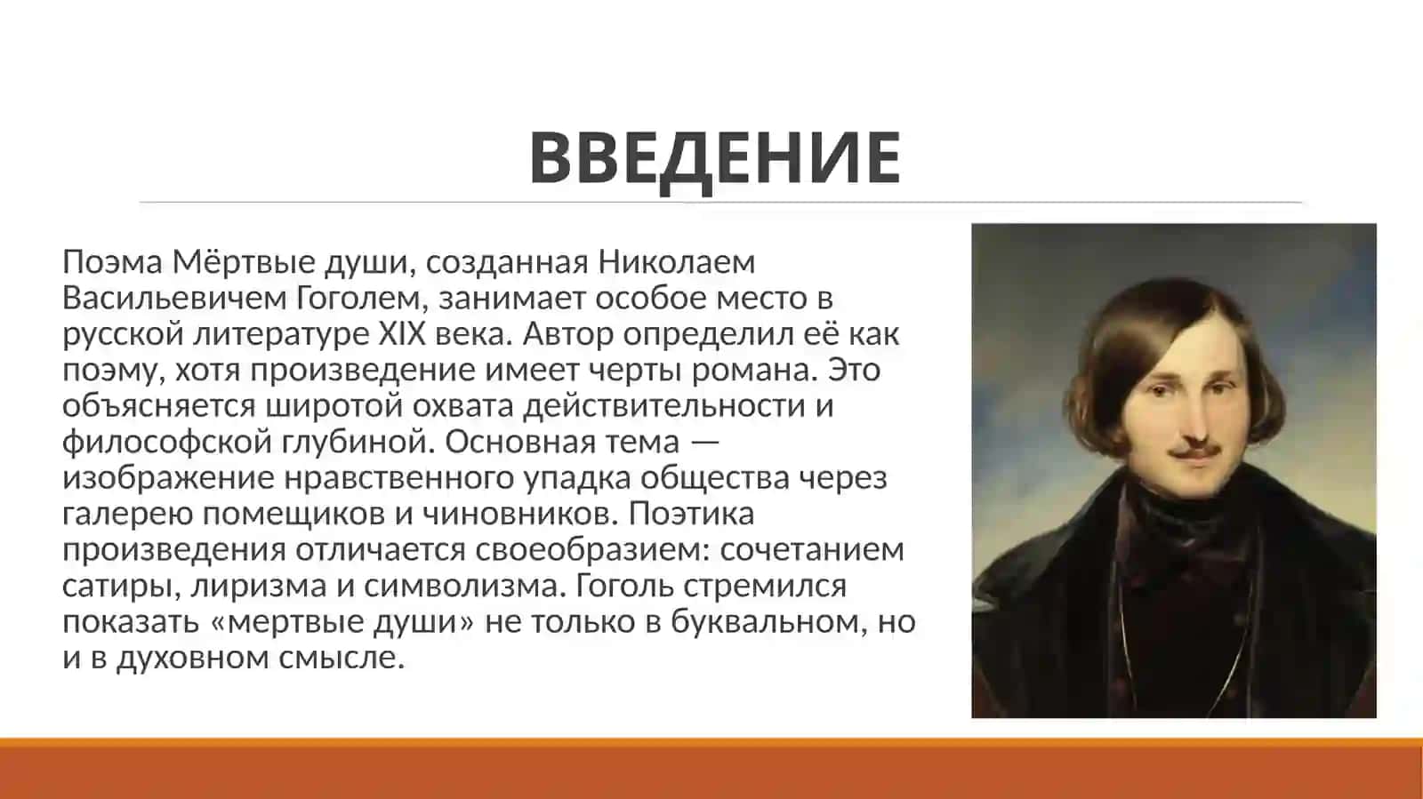 Поэтика поэмы Н.В.Гоголя «Мертвые души». 2