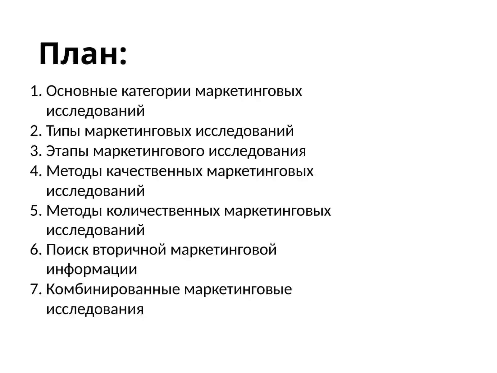 Маркетинговые исследования 2