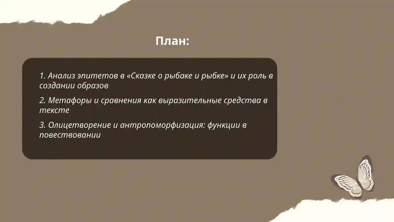 Сказка о рыбаке и рыбке 2