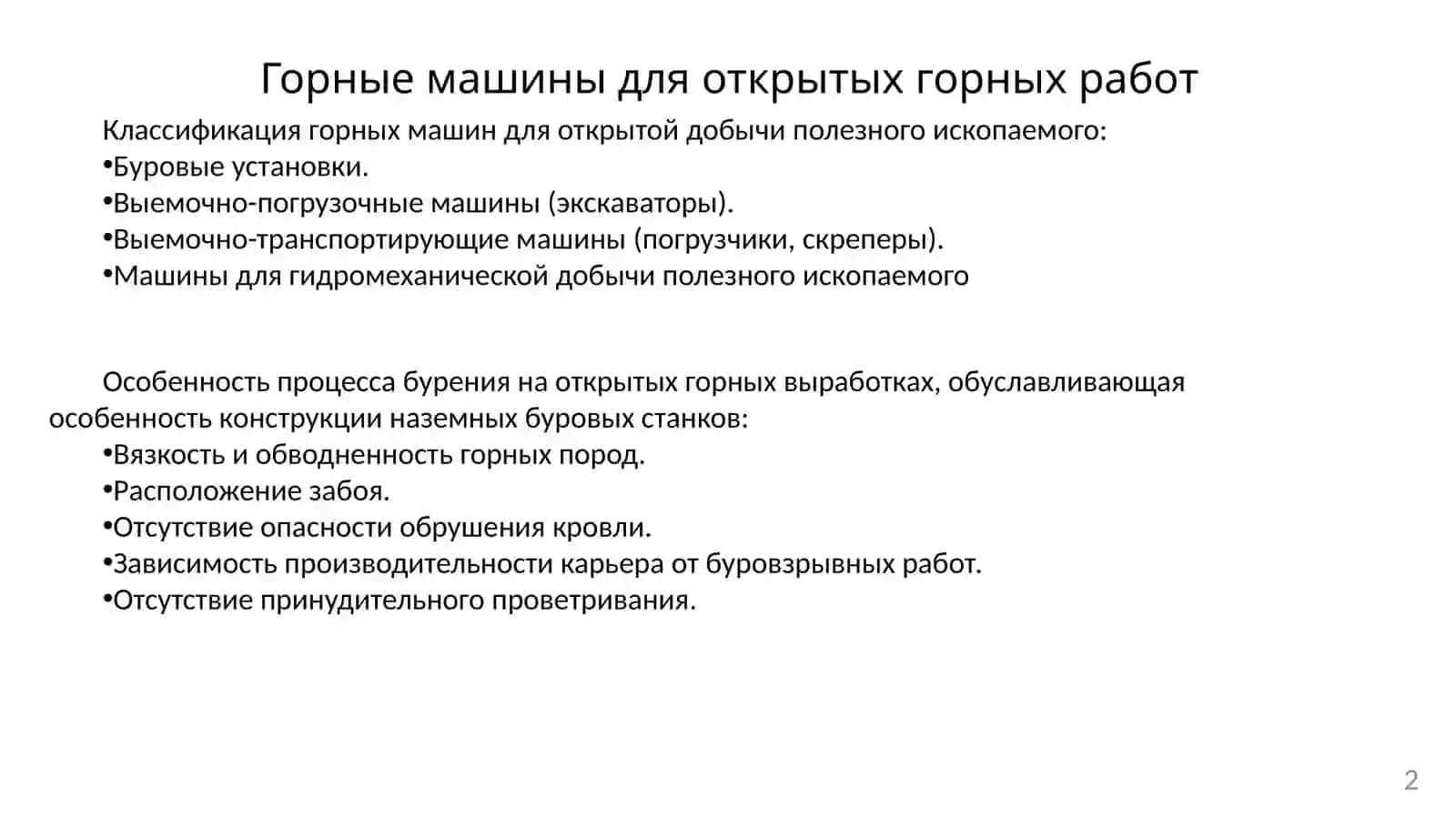 Горные машины и оборудование 2