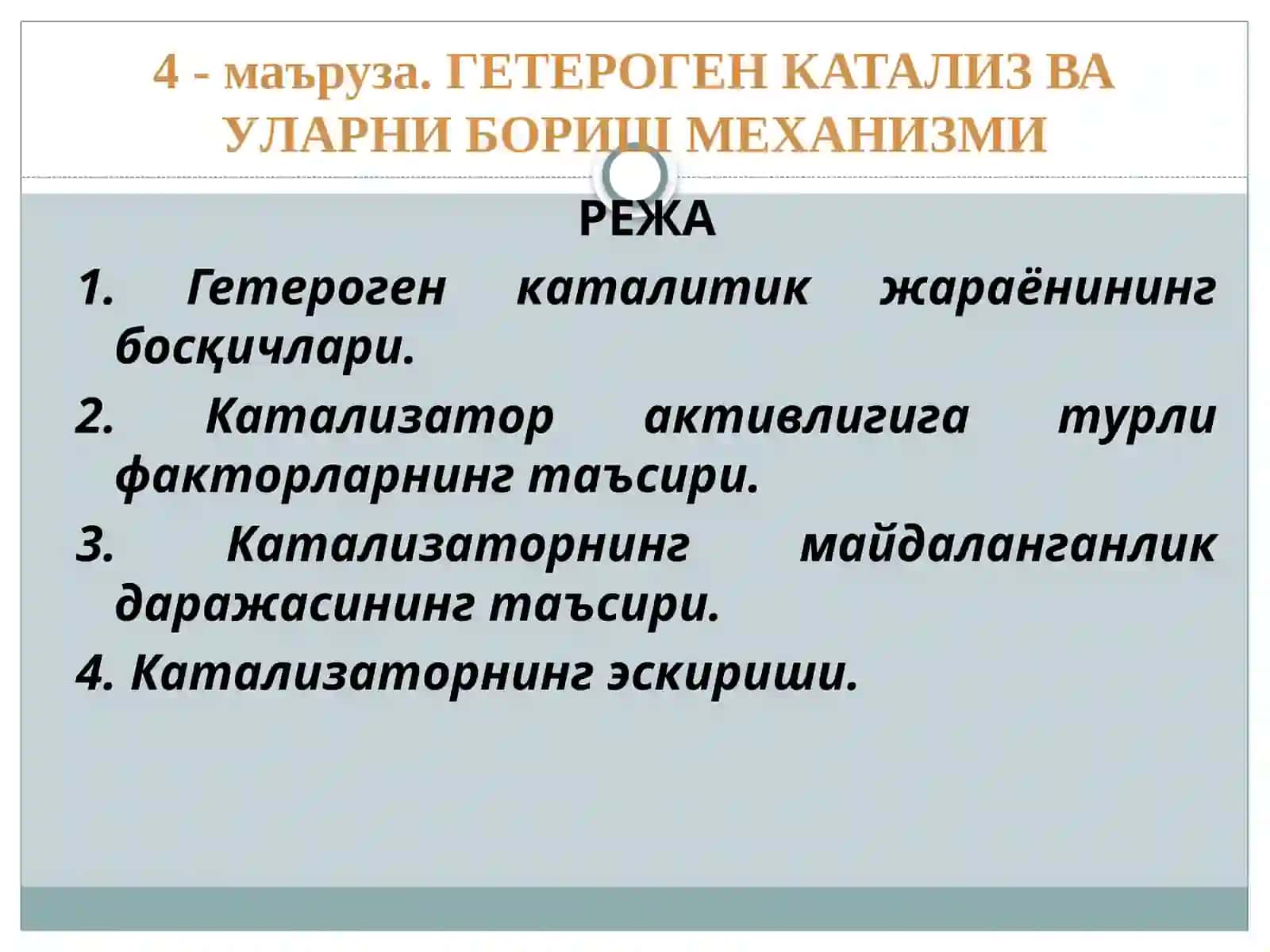 ГЕТЕРОГЕН КАТАЛИЗ ВА УЛАРНИ БОРИШ МЕХАНИЗМИ 2
