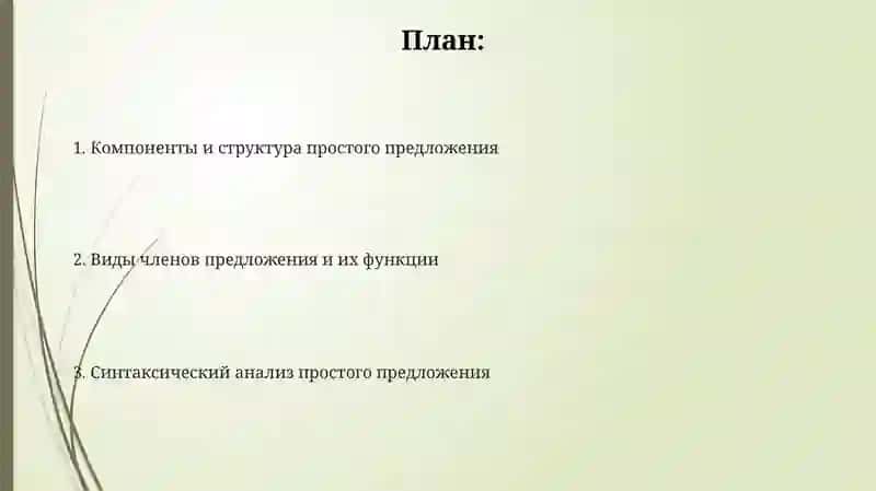 Изучение синтаксиса простого предложения 2