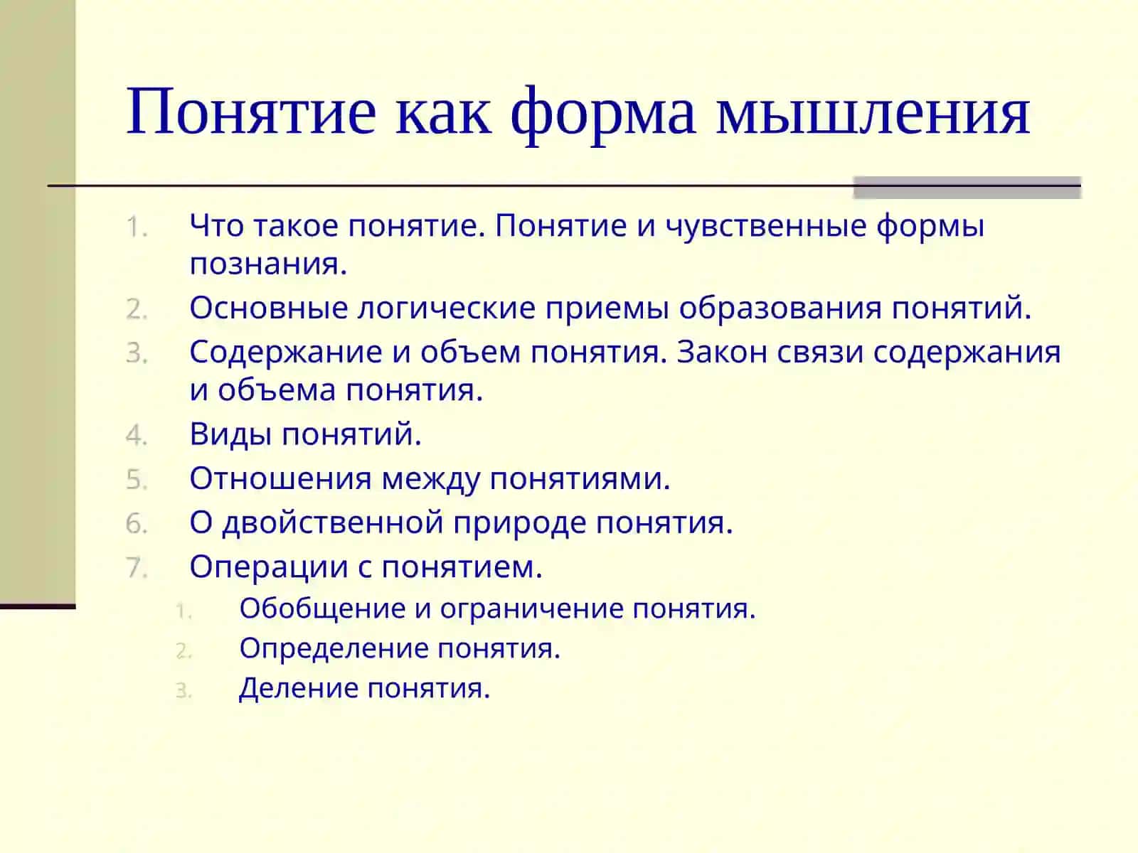 Понятие как форма мышления 2