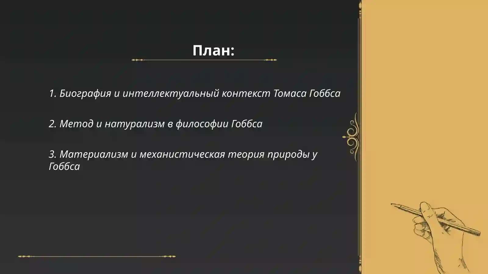 Философия XVII века Т.Гоббс 2