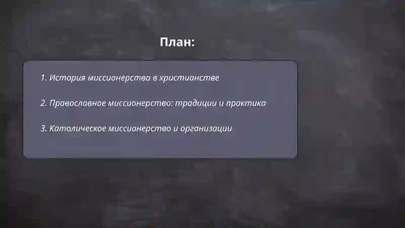 Миссионерство 2