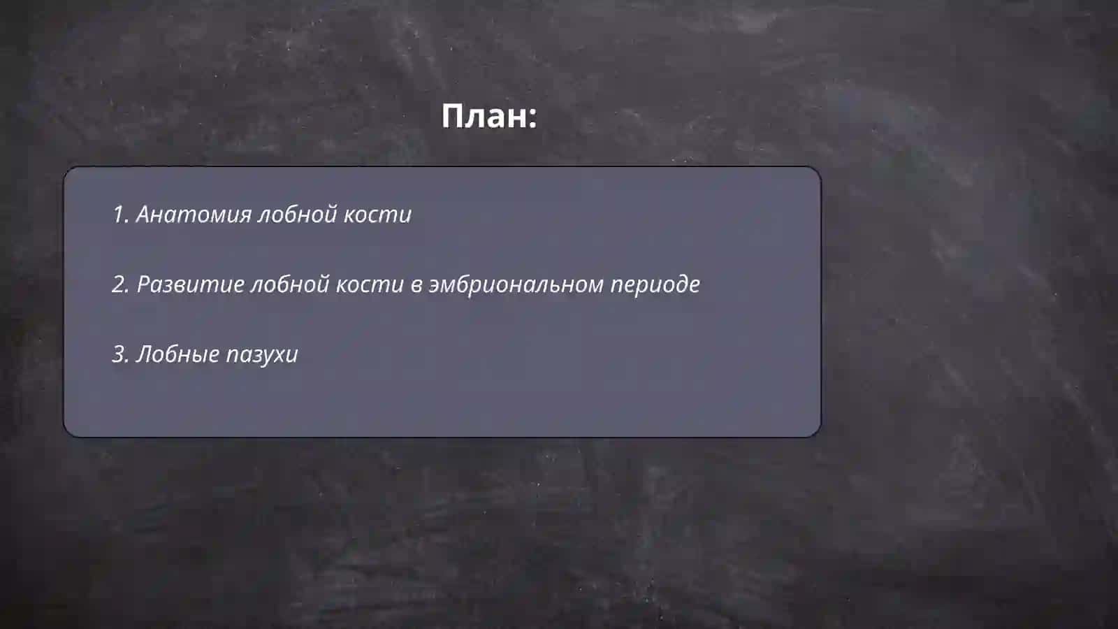 Анатомия лобной кости 2