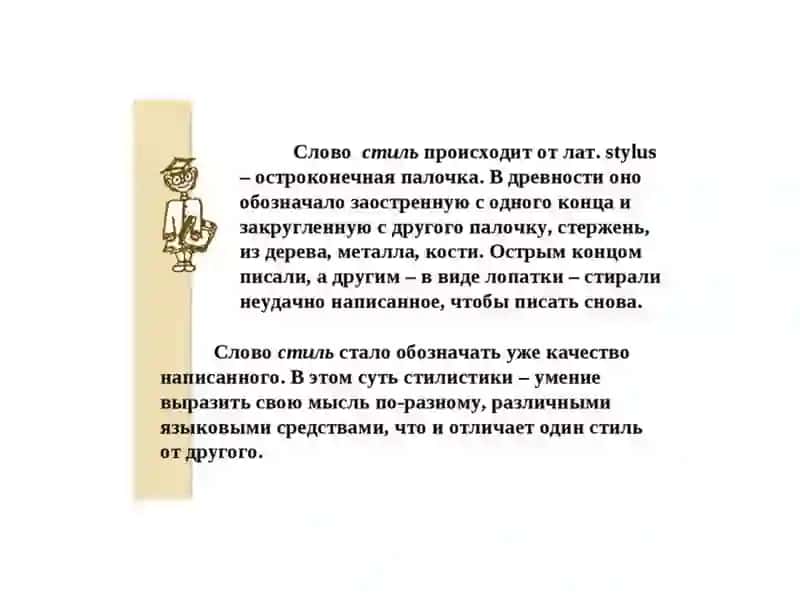 Стили речи в русском языке 2