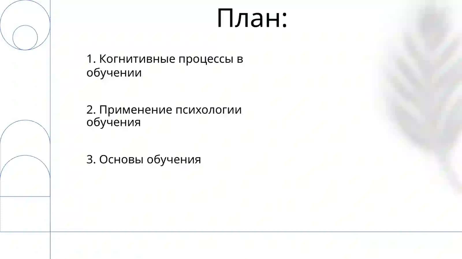 Психология обучения 2