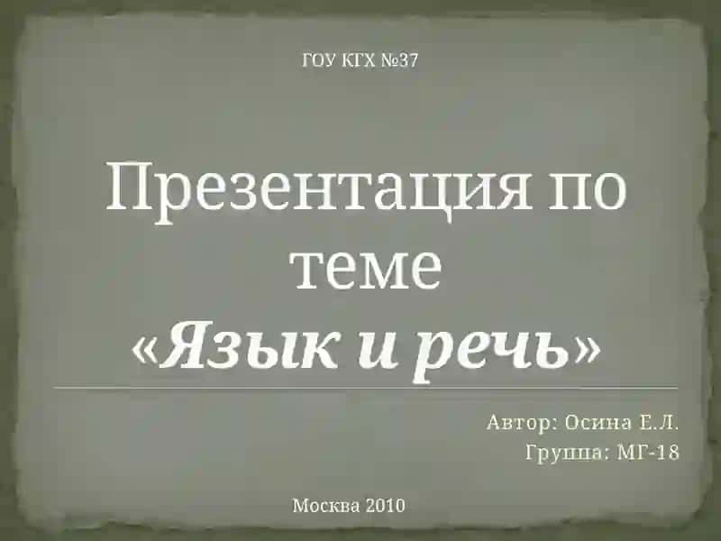 Презентация по теме«Язык и речь» 2