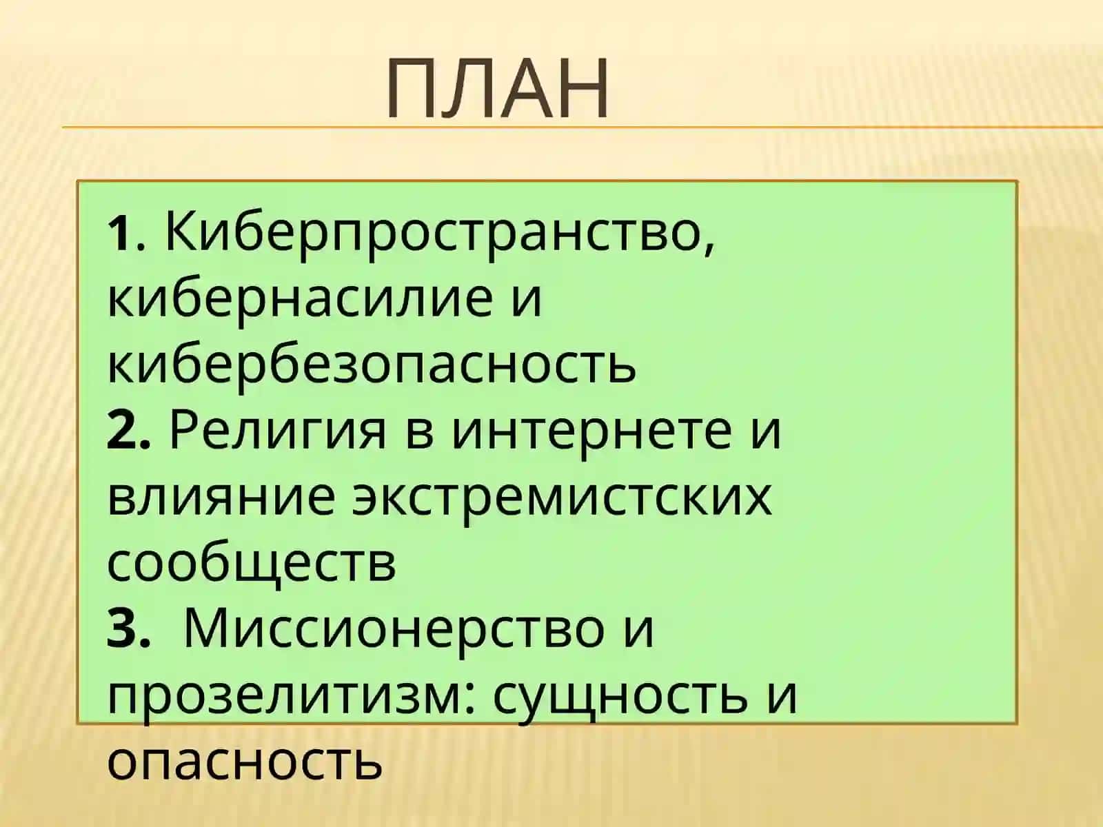 Религия в киберпространстве. Социально-политическая опасность миссионерства и прозелитизма 2