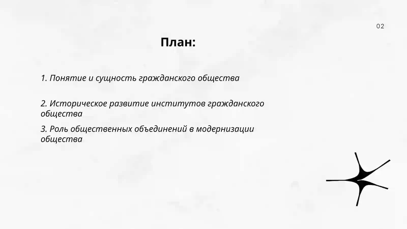 Система и функции институтов гражданского общества, общественных объединений и других неправительственных некоммерческих организаций 2