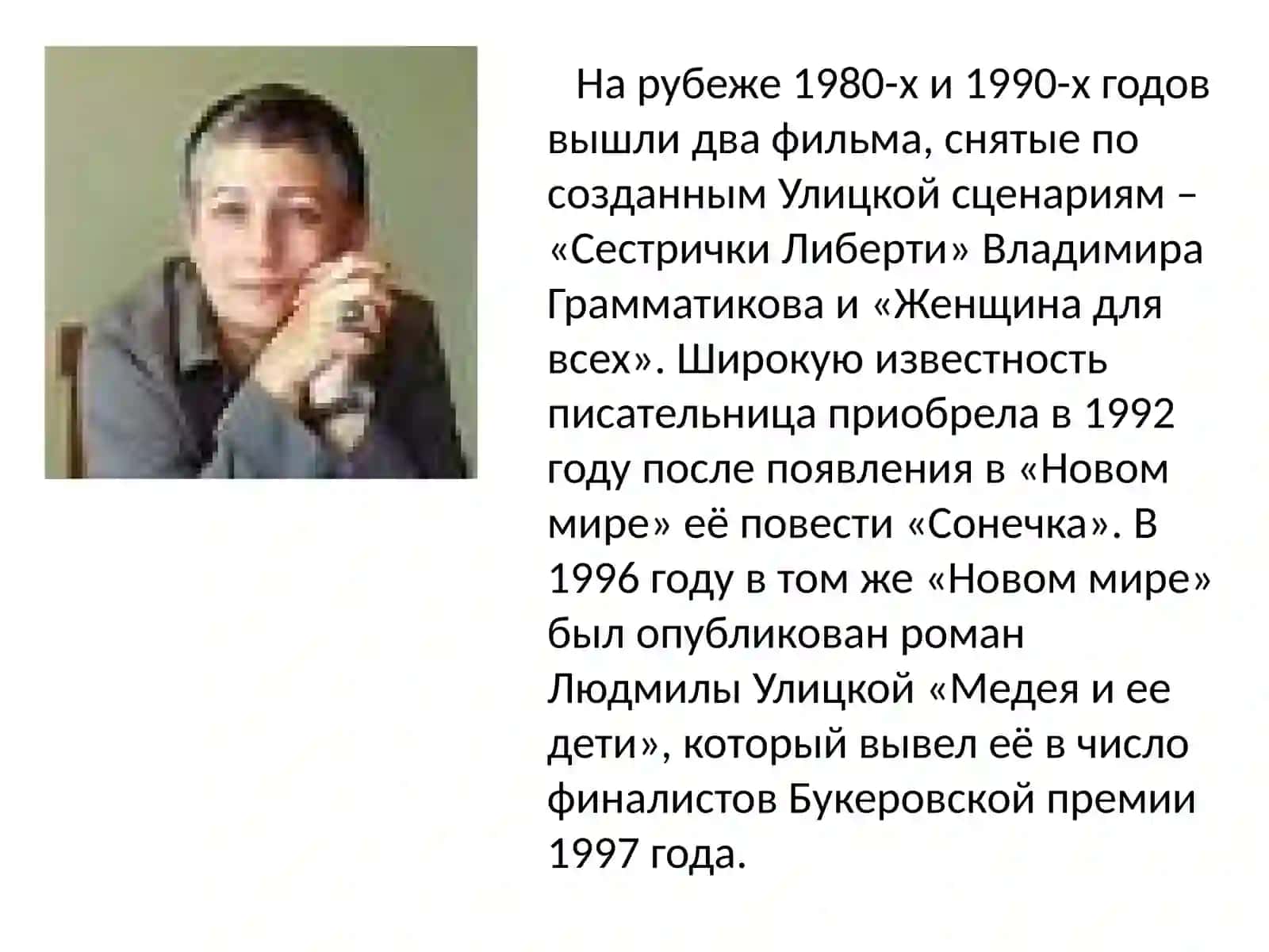 Людмила ЕвгеньевнаУлицкая 2