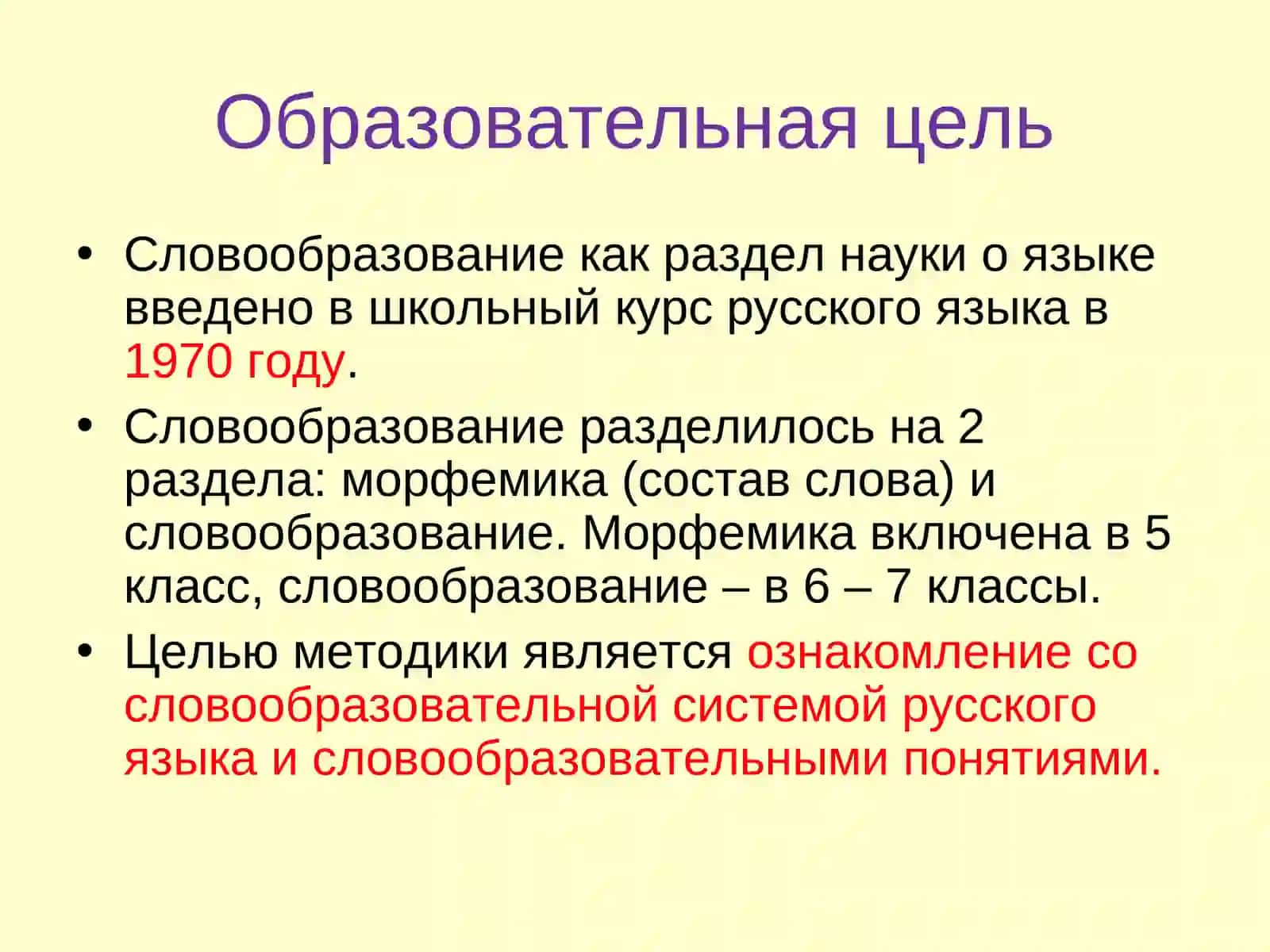Методика изучения морфемики и словообразования в школе 2