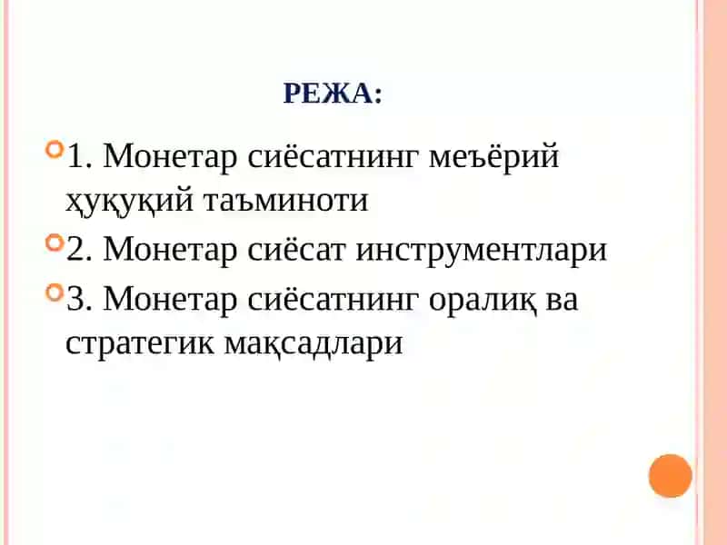 Монетар Сиёсат 2