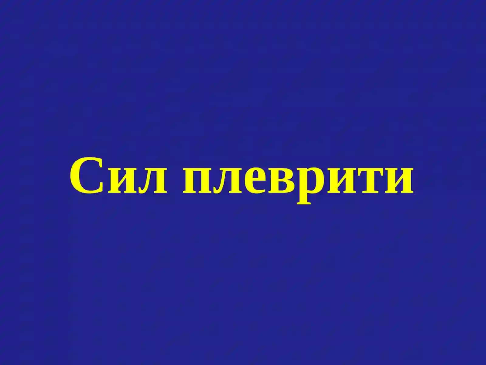 Туберкулез плеврити 2