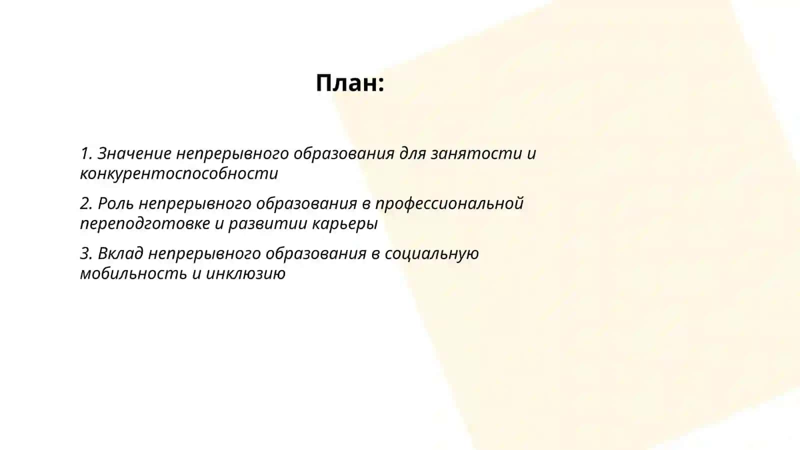Роль непрерывного образования в современном обществе 2