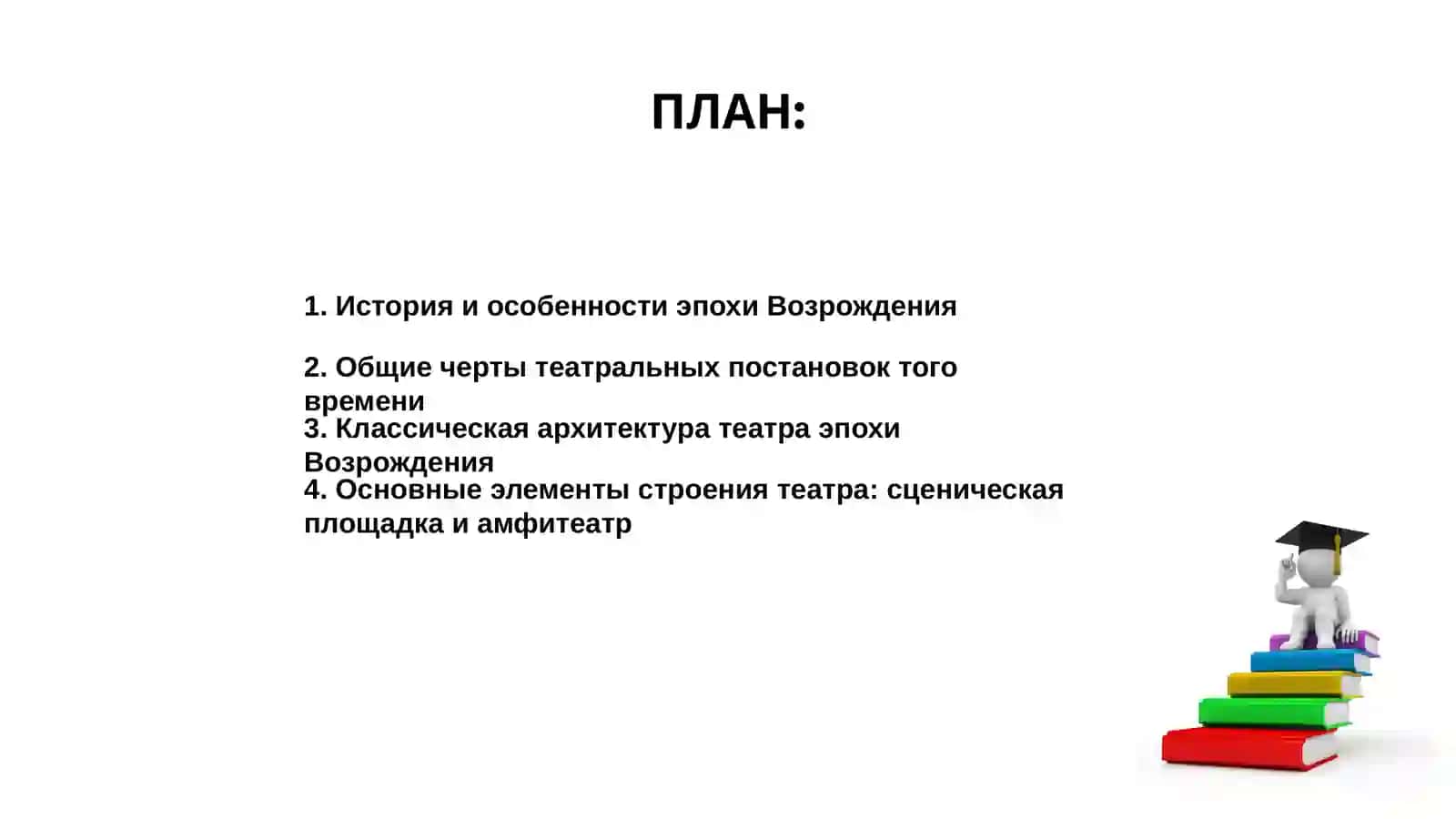 Строение театра Эпохи Возрождения (на примере трагедий Шекспира) 2