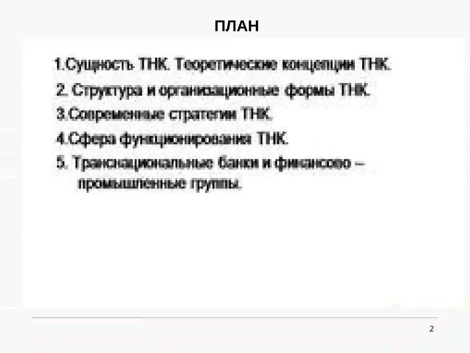 МИРОВАЯ ЭКОНОМИКА и МЭО 2