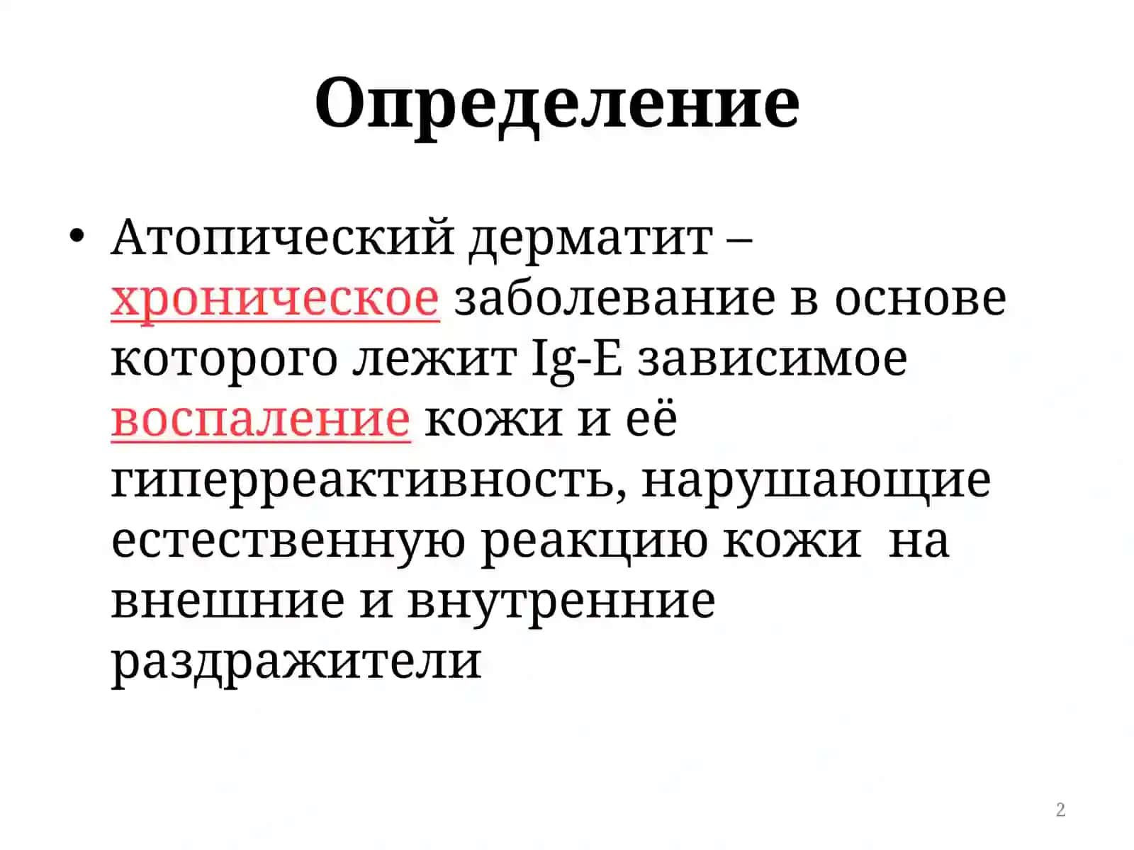 атопик дерматит 2