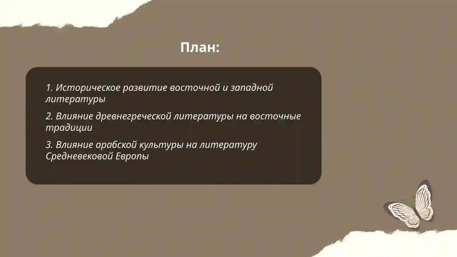 Взаимодействие литератур Востока и Запада 2