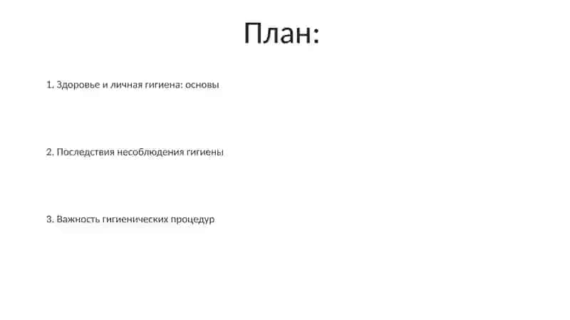 Здоровье и личная гигиена: основы 2