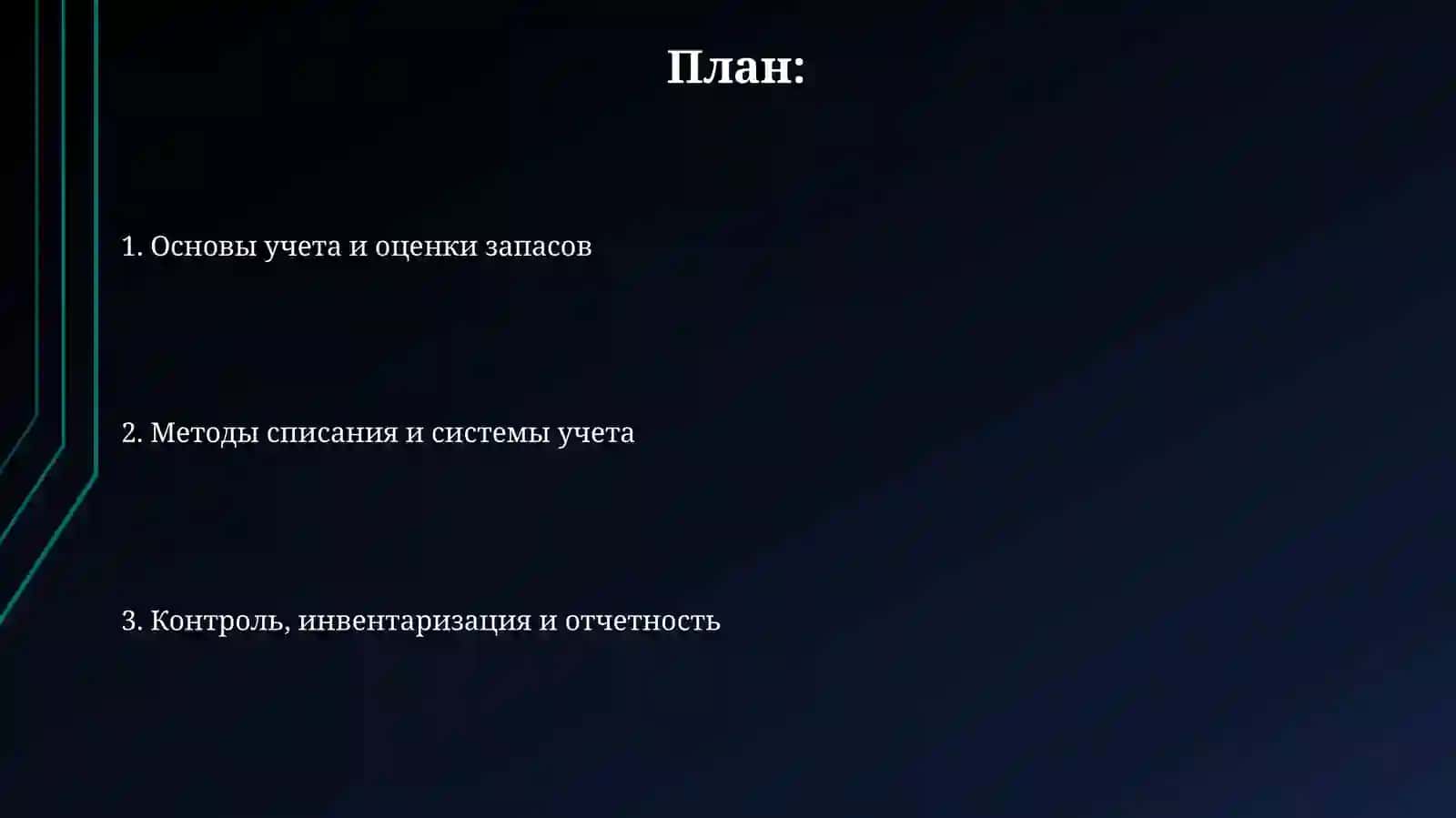 Учет товарно-материальных запасов 2