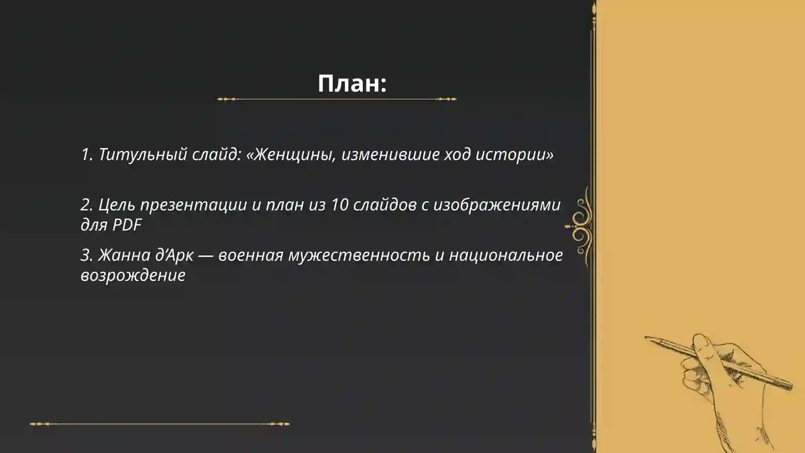 Tarixni ozgartirgan ayol 10ta slayd rus tilida rasm ham chiqar PDF 2