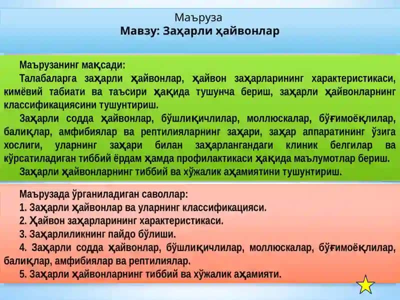 Заҳарли ҳайвонлар 2