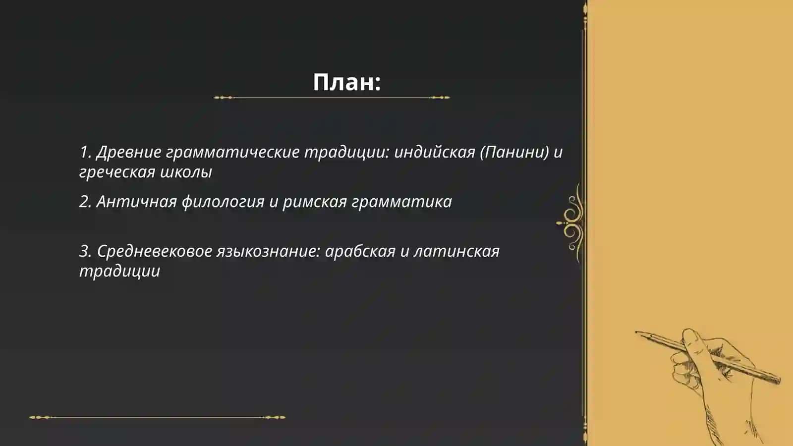 История становления языкознания как науки 2