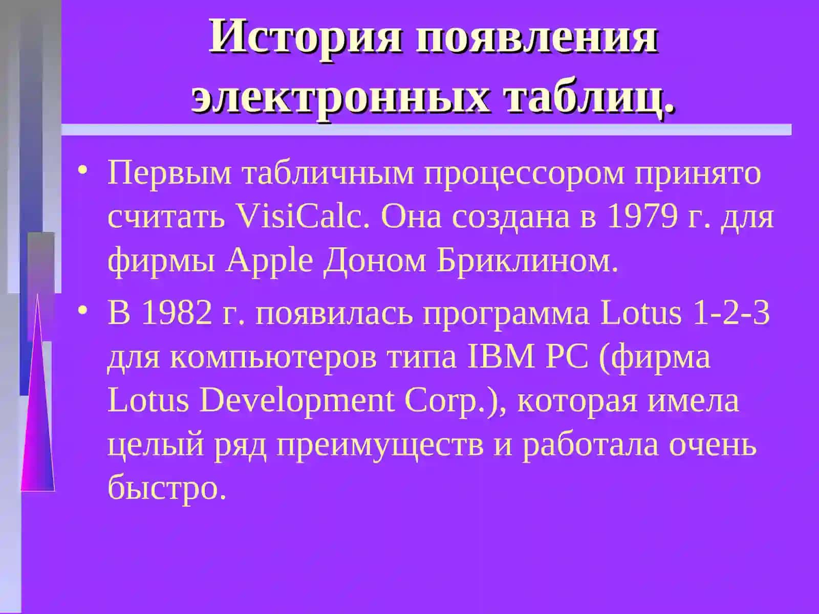 ЭЛЕКТРОННЫЕ ТАБЛИЦЫ(Табличные процессоры) 2
