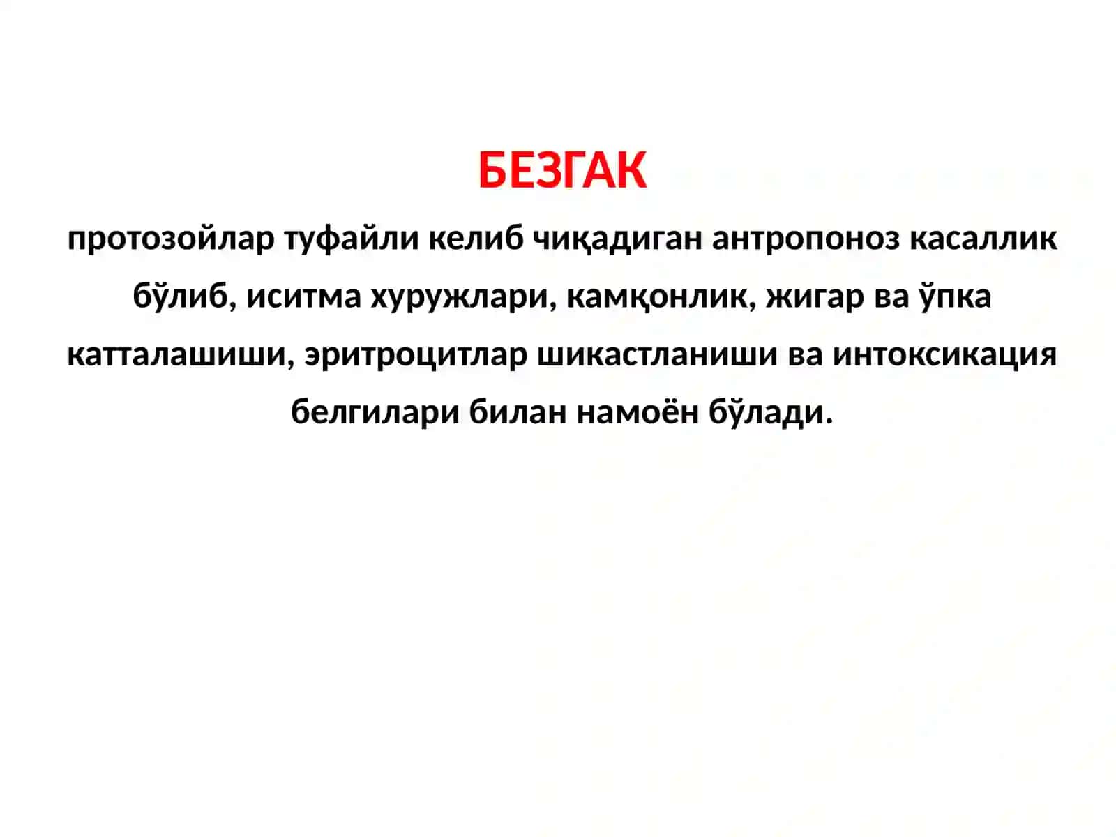 БЕЗГАК 2