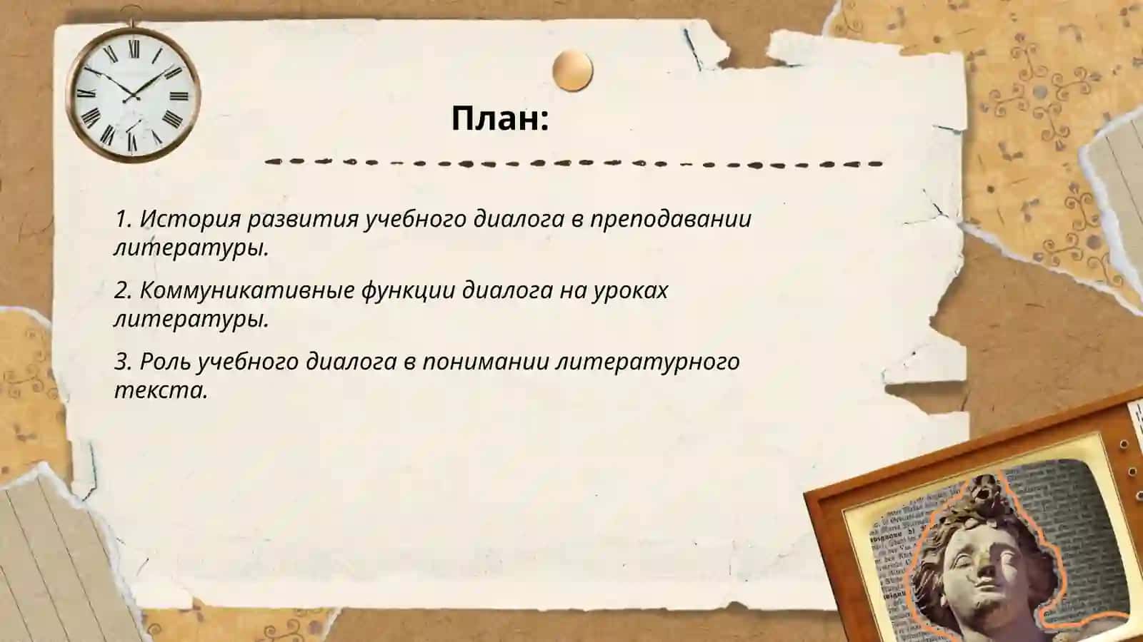 Учебный диалог и её формах на уроках русской литературе 2