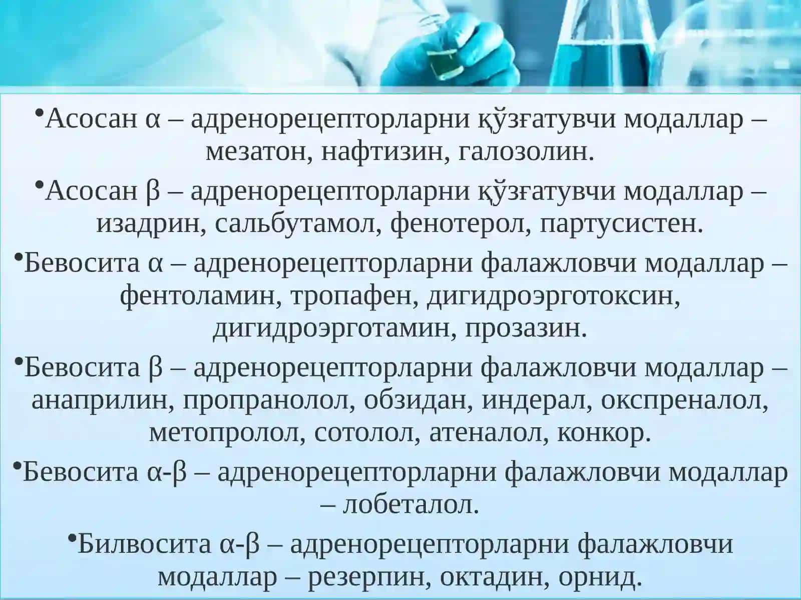 АДРЕНОРЕЦЕПТОРЛАРГА ТАЪСИР ЭТУВЧИ МОДАЛЛАР 2